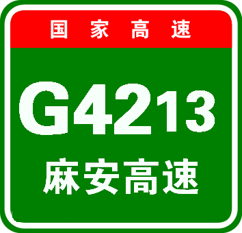 麻城-安康高速公路 麻城-安康高速公路