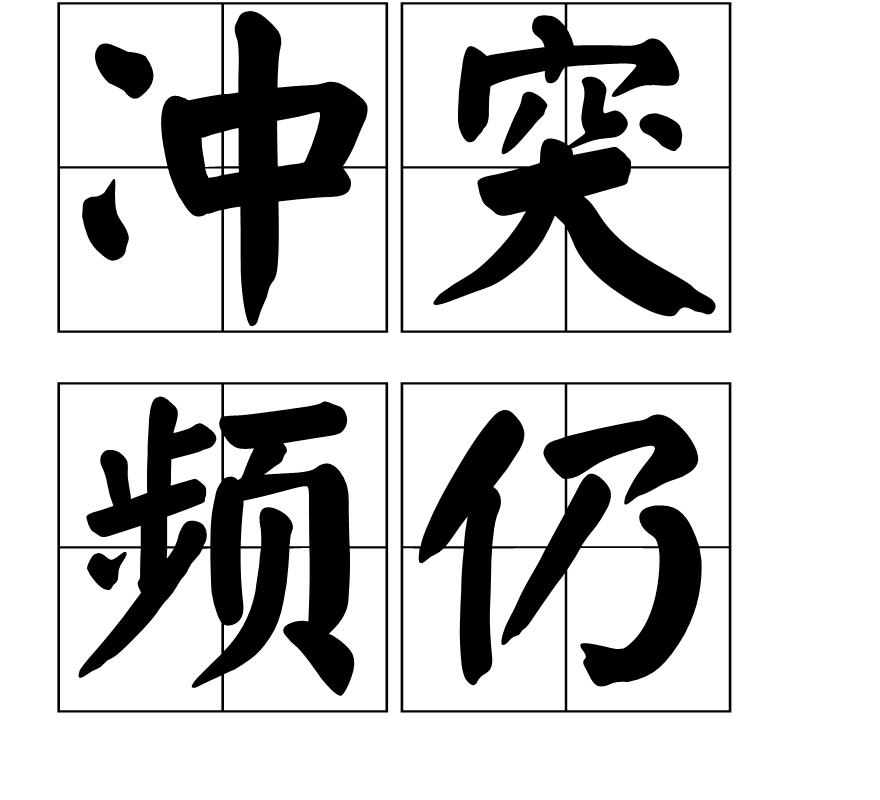 冲突频仍