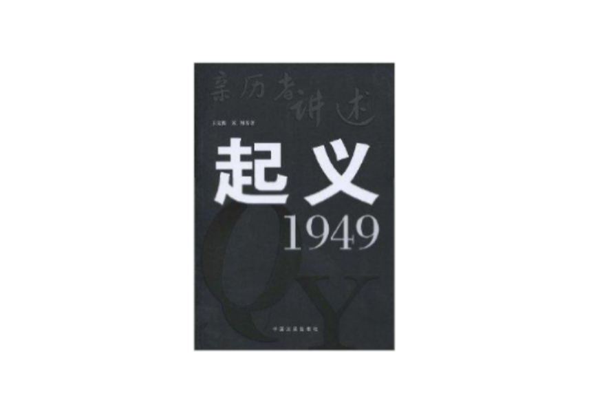 亲历者讲述:起义·1949 亲历者讲述:起义·1949