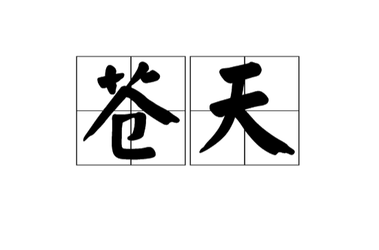 苍天(汉语辞彙) 苍天(汉语辞彙)
