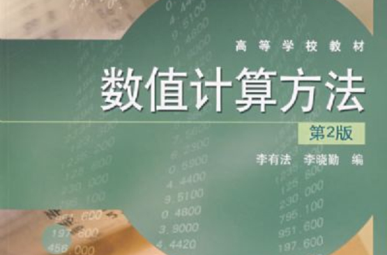 数值计算方法3 数值计算方法3