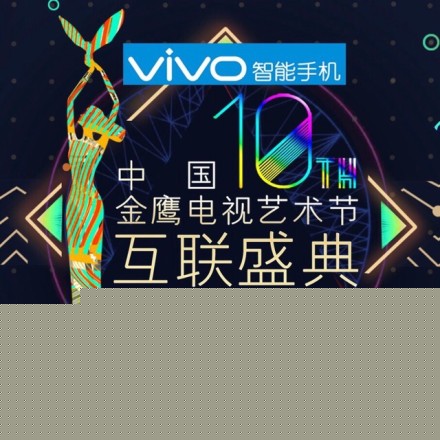 第十届中国金鹰电视艺术节互联盛典 第十届中国金鹰电视艺术节互联盛典