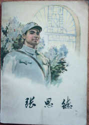 张思德 张思德
