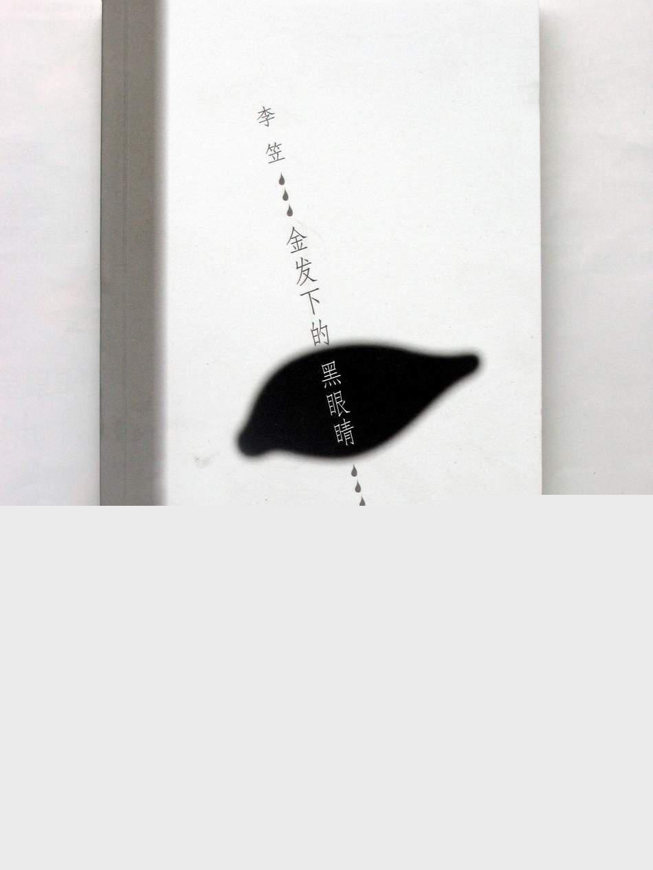 金髮下的黑眼睛(金髮下的黑眼睛:一个漂泊者的忏悔) 金髮下的黑眼睛(金髮下的黑眼睛:一个漂泊者的忏悔)