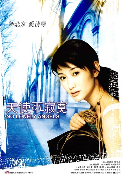天使不寂寞(张番番导演电影) 天使不寂寞(张番番导演电影)