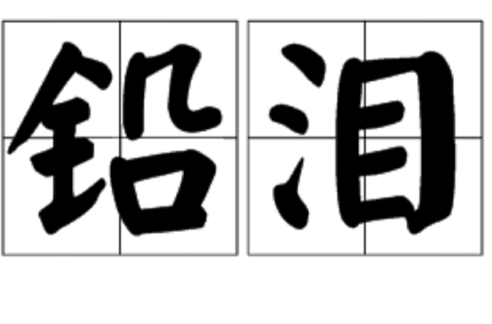 铅泪 铅泪
