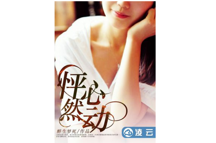 怦然心动(凌云文学网小说) 怦然心动(凌云文学网小说)