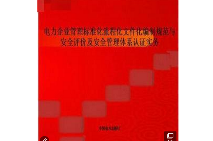 编制规範与安全评价及安全管理体系认证实务 编制规範与安全评价及安全管理体系认证实务