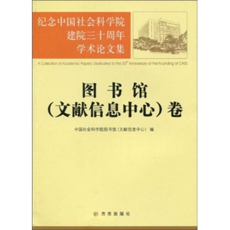 纪念中国社会科学院建院三十周年学术论文集:图书馆卷 纪念中国社会科学院建院三十周年学术论文集:图书馆卷