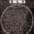 天文图 天文图