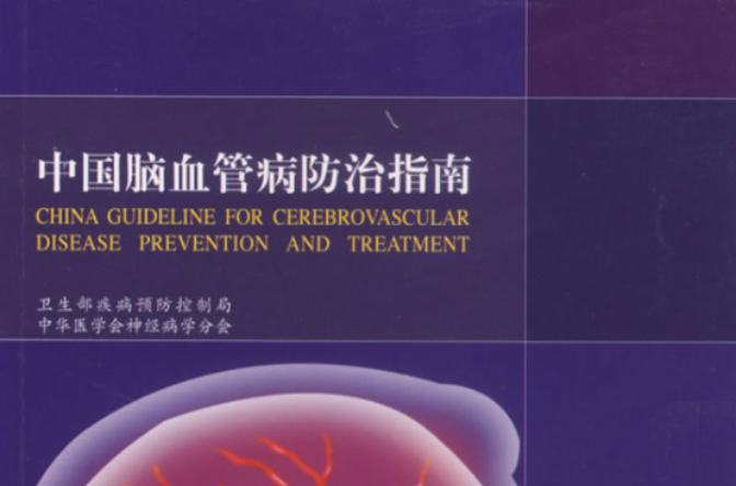 中国脑血管病防治指南 中国脑血管病防治指南