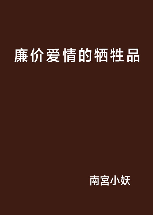 廉价爱情的牺牲品 廉价爱情的牺牲品