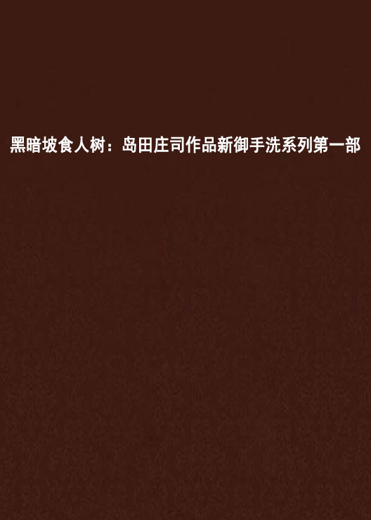 黑暗坡食人树:岛田庄司作品新御手洗系列第一部 黑暗坡食人树:岛田庄司作品新御手洗系列第一部