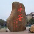 永安(原福建省省会、福建省三明市代管县级市) 永安(原福建省省会、福建省三明市代管县级市)