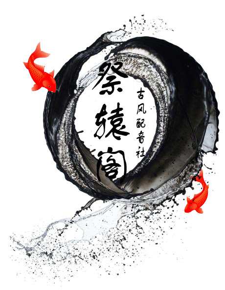 祭辕阁古风配音社 祭辕阁古风配音社