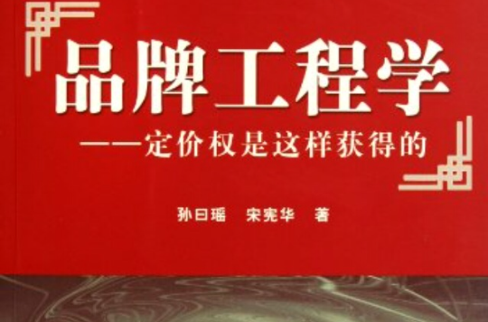 品牌工程学:定价权是这样获得的 品牌工程学:定价权是这样获得的