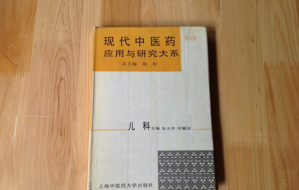 现代中医药套用与研究大系·儿科 现代中医药套用与研究大系·儿科