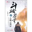 斗破苍穹7:大战云岚宗 斗破苍穹7:大战云岚宗