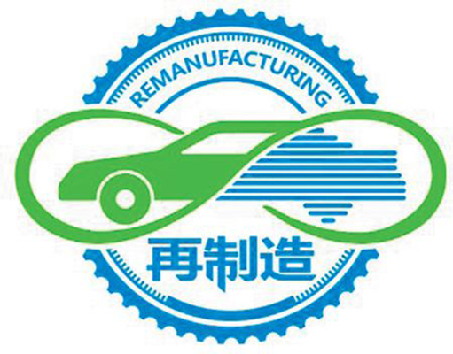 再製造 再製造