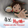 乌兰·其其格(动画连续剧) 乌兰·其其格(动画连续剧)