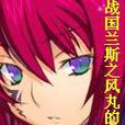 战国兰斯之风丸的逆袭