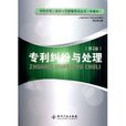 专利纠纷与处理(第2版) 专利纠纷与处理(第2版)