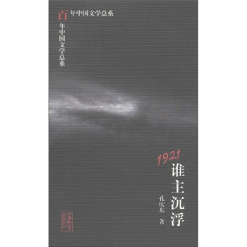 百年中国文学总系:1921谁主沉浮 百年中国文学总系:1921谁主沉浮