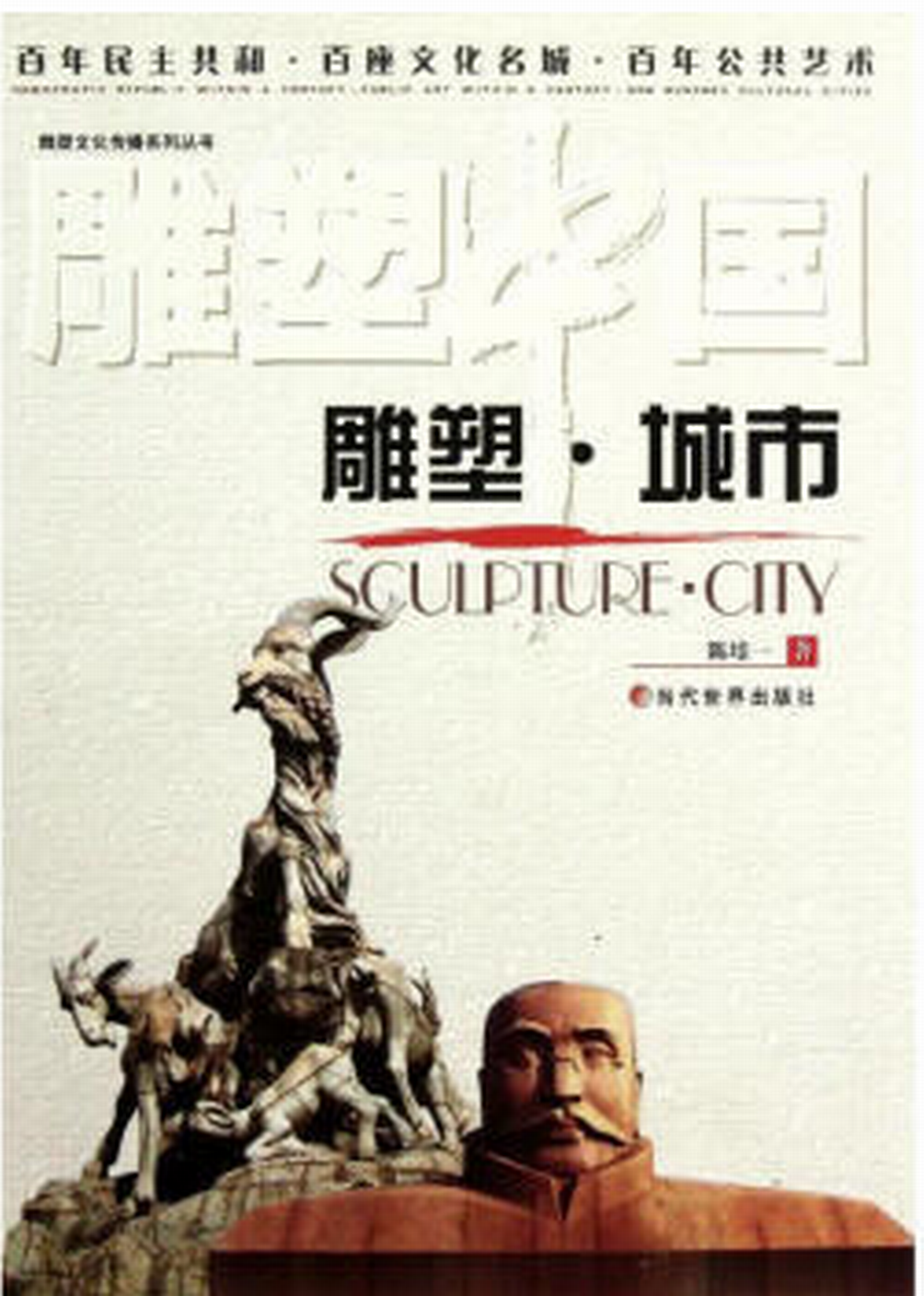 雕塑城市 雕塑城市