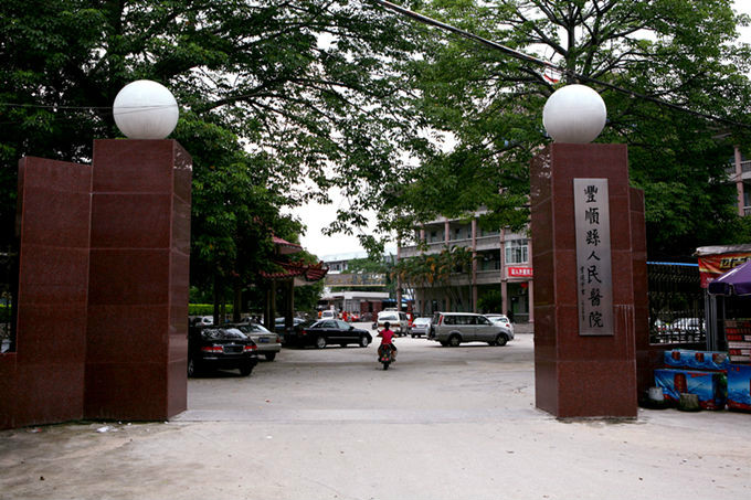 丰顺县人民医院 丰顺县人民医院