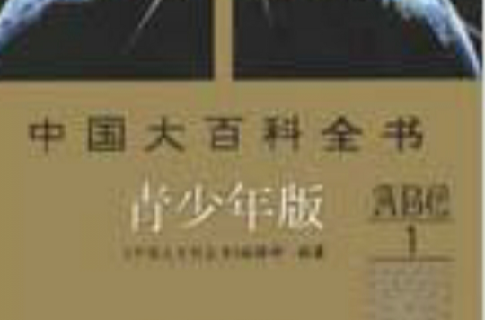 中国大百科全书(青少年版) 中国大百科全书(青少年版)
