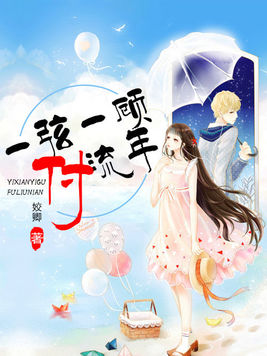 一弦一顾付流年 一弦一顾付流年