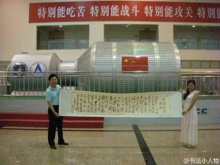 在“天宫”一号前面留影 在“天宫”一号前面留影