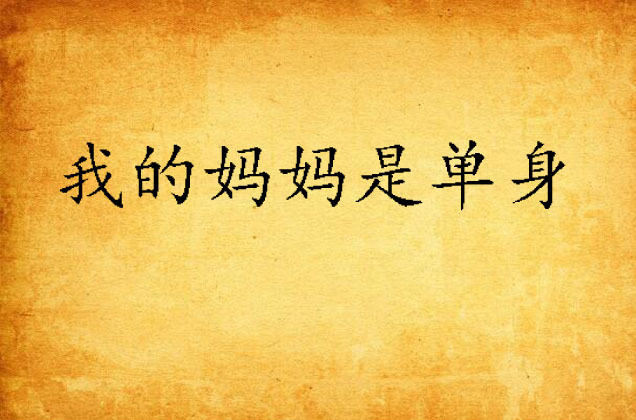 我的妈妈是单身