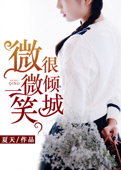 微微一笑很倾城(凌云文学网小说) 微微一笑很倾城(凌云文学网小说)