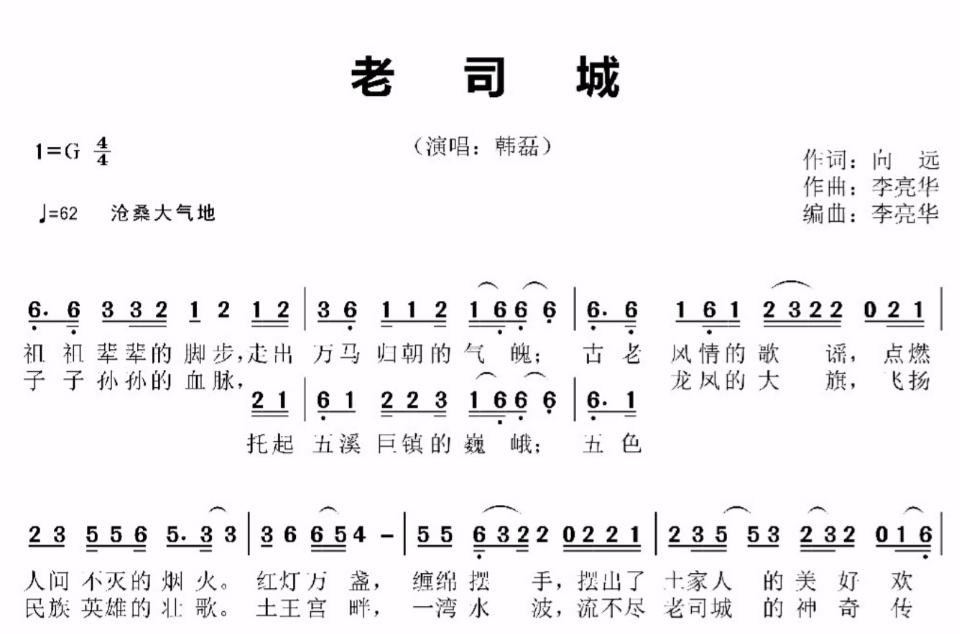 老司城(歌曲《老司城》) 老司城(歌曲《老司城》)