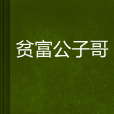 贫富公子哥 贫富公子哥
