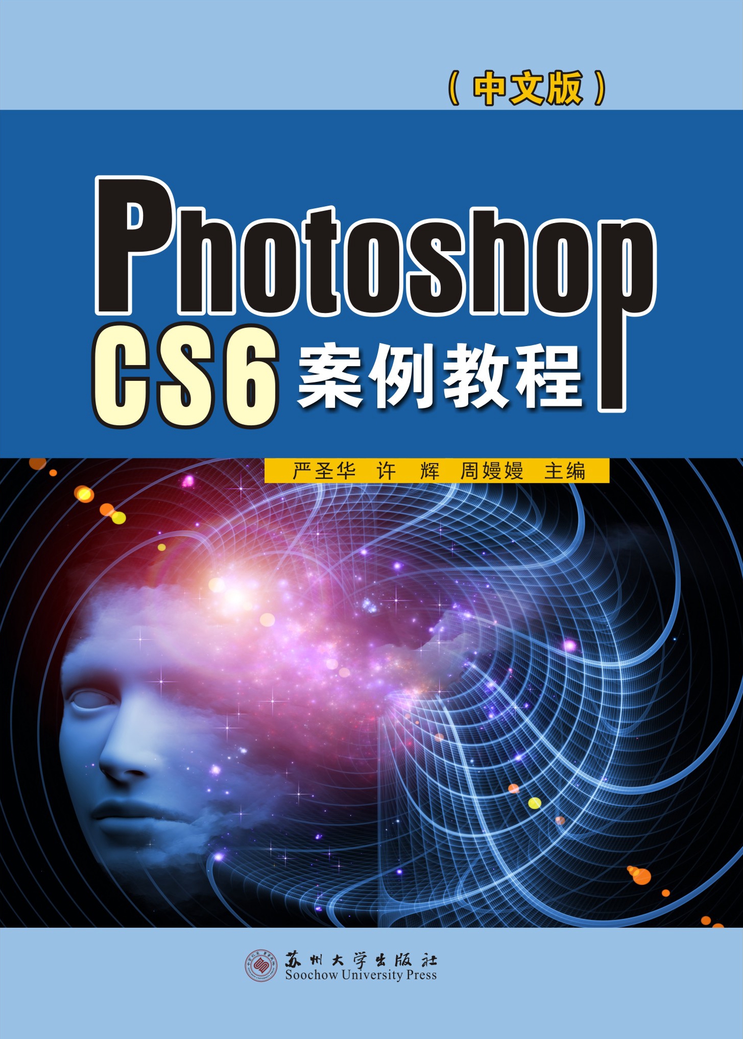Photoshop CS6案例教程(中文版) Photoshop CS6案例教程(中文版)