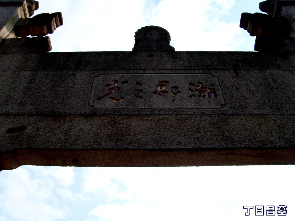 丁日昌 丁日昌