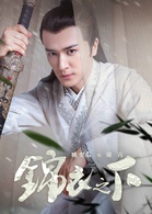 锦衣之下(2019年任嘉伦、谭松韵主演电视剧)