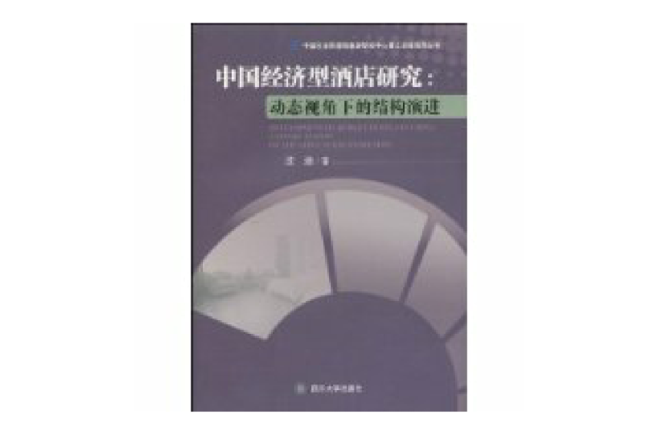 中国经济型酒店研究 中国经济型酒店研究