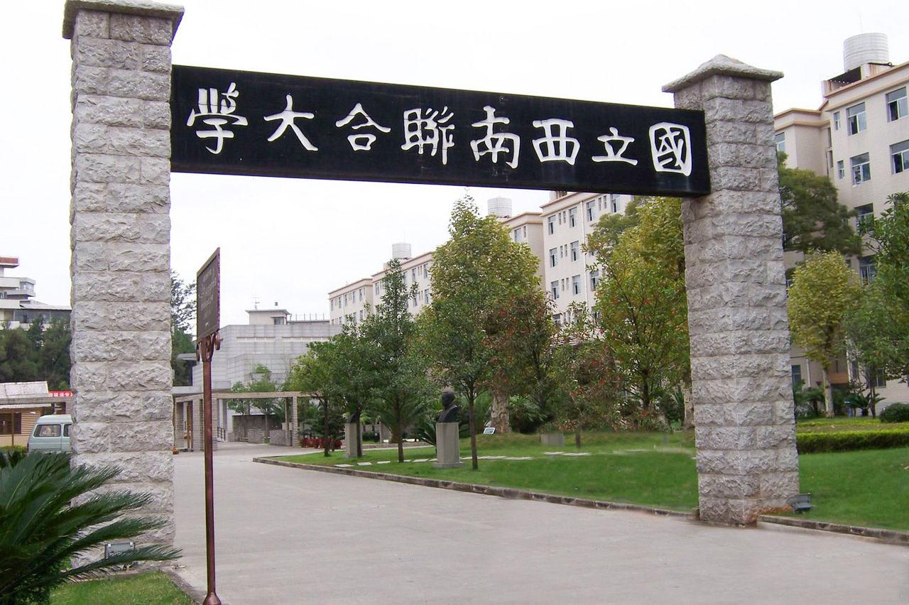 国立西南联合大学纪念馆 国立西南联合大学纪念馆