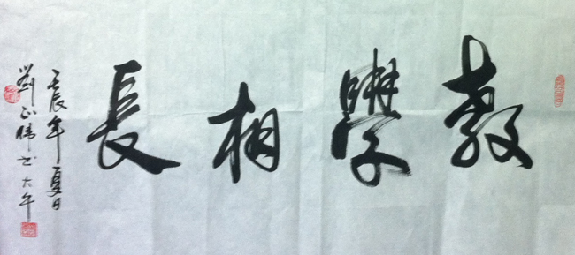 教学相长 教学相长
