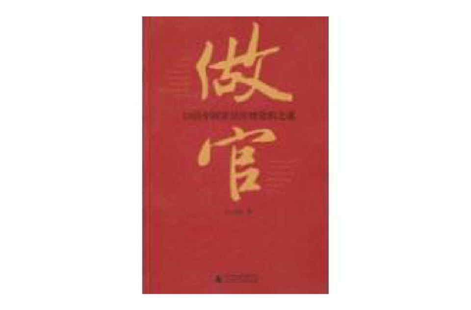 做官(书籍) 做官(书籍)