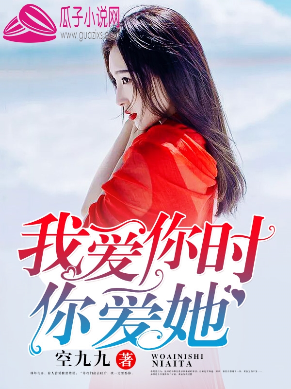 我爱你时,你爱她 我爱你时,你爱她