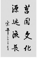 中共中央政治局常委宋平题词 中共中央政治局常委宋平题词