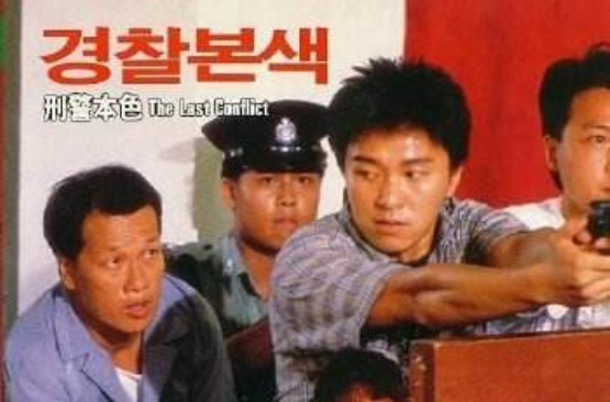 刑警本色(1988年TVB电影) 刑警本色(1988年TVB电影)