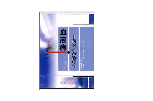 血液病中西医结合治疗学 血液病中西医结合治疗学