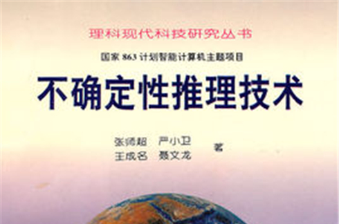 不确定性推理技术 不确定性推理技术