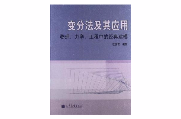 变分法及其套用-物理·力学·工程中的经典建模 变分法及其套用-物理·力学·工程中的经典建模
