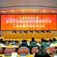 关于进一步防範和打击通讯信息诈欺工作的实施意见 关于进一步防範和打击通讯信息诈欺工作的实施意见